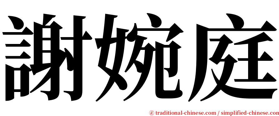 謝婉庭 serif font