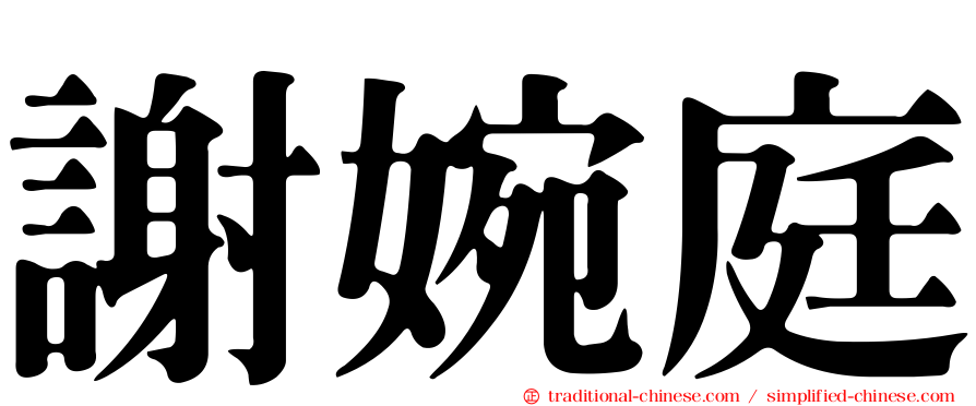 謝婉庭