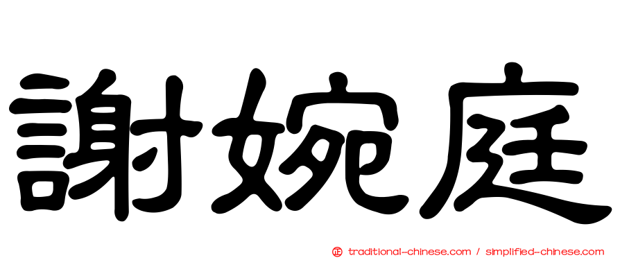 謝婉庭