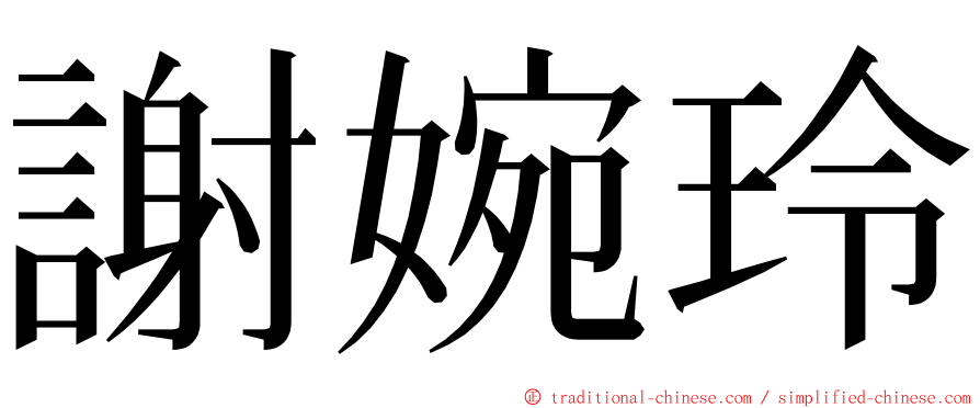 謝婉玲 ming font
