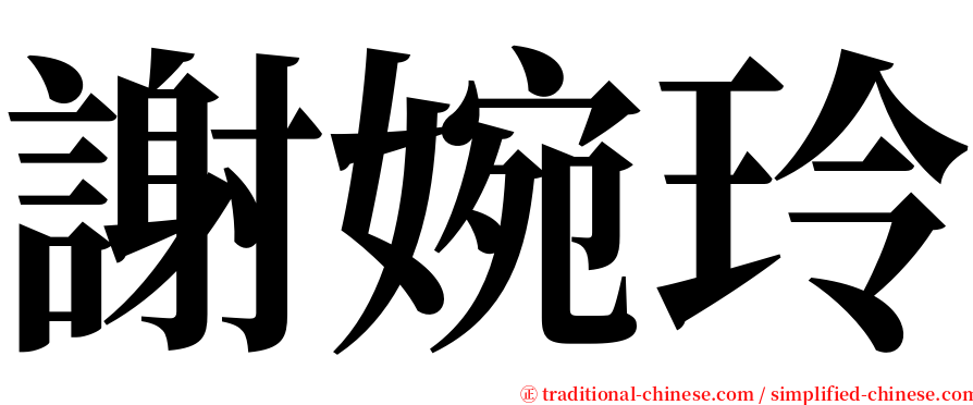 謝婉玲 serif font