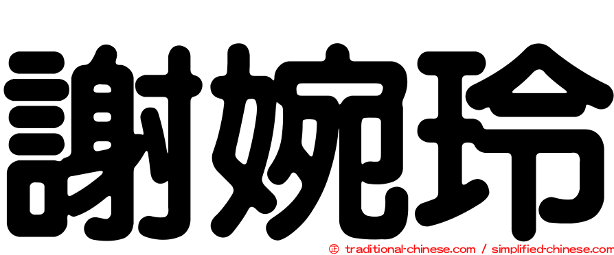 謝婉玲
