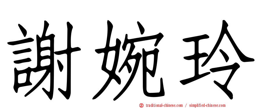 謝婉玲