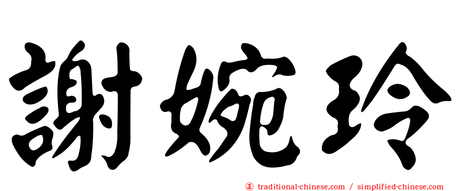 謝婉玲