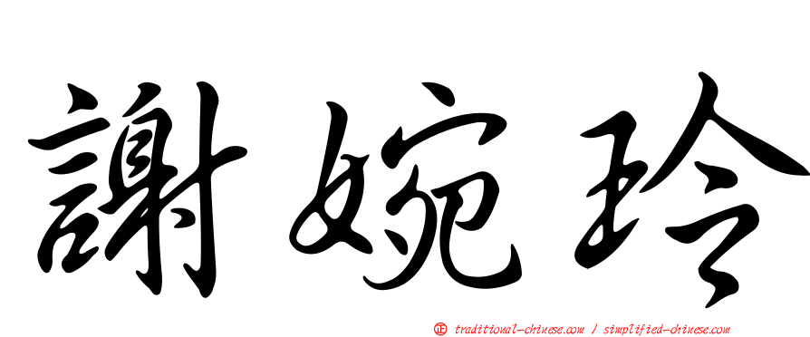 謝婉玲