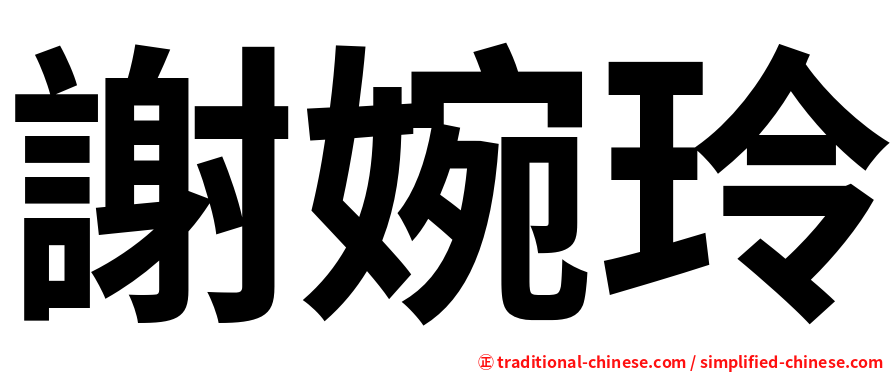 謝婉玲