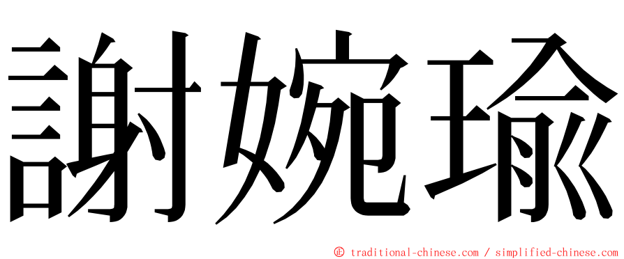 謝婉瑜 ming font