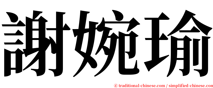 謝婉瑜 serif font