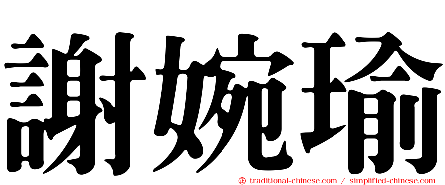 謝婉瑜