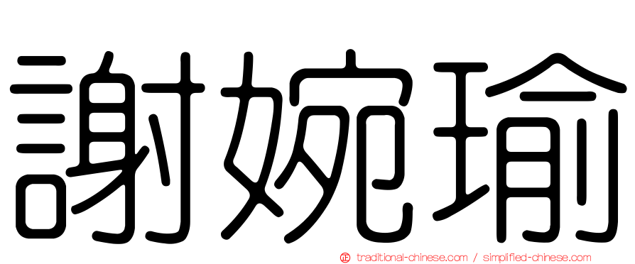 謝婉瑜