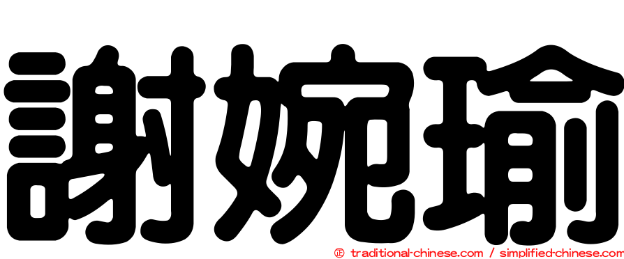 謝婉瑜