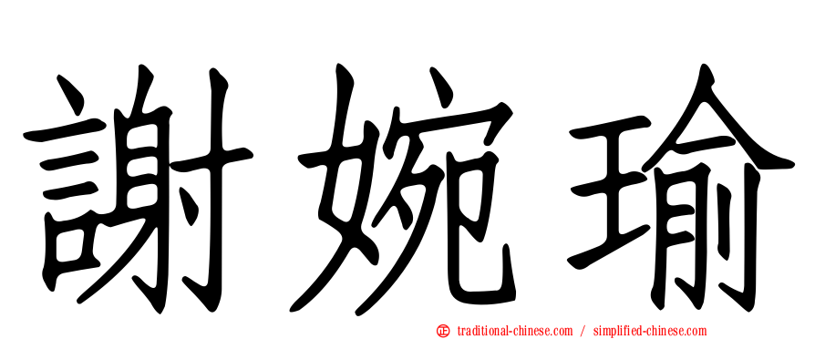 謝婉瑜