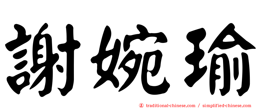 謝婉瑜