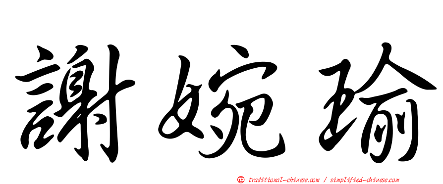 謝婉瑜