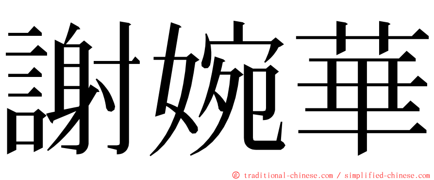 謝婉華 ming font