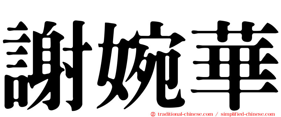 謝婉華