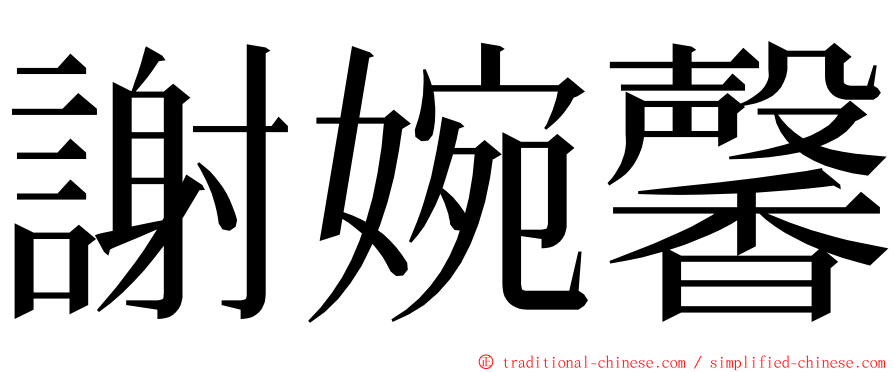 謝婉馨 ming font