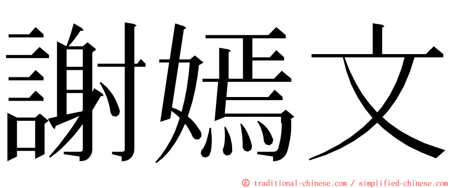 謝嫣文 ming font