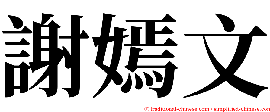 謝嫣文 serif font