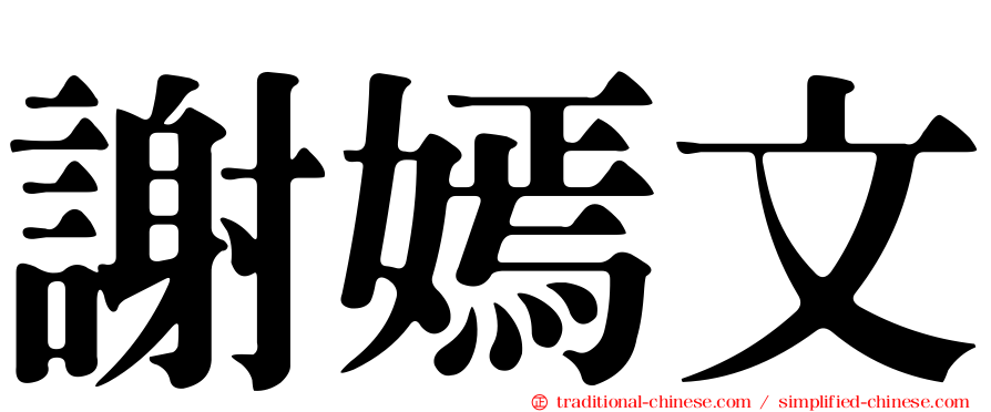 謝嫣文
