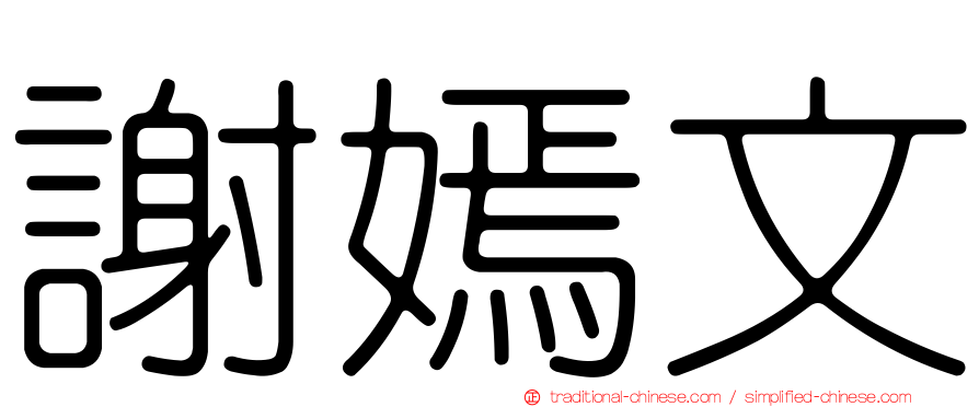 謝嫣文