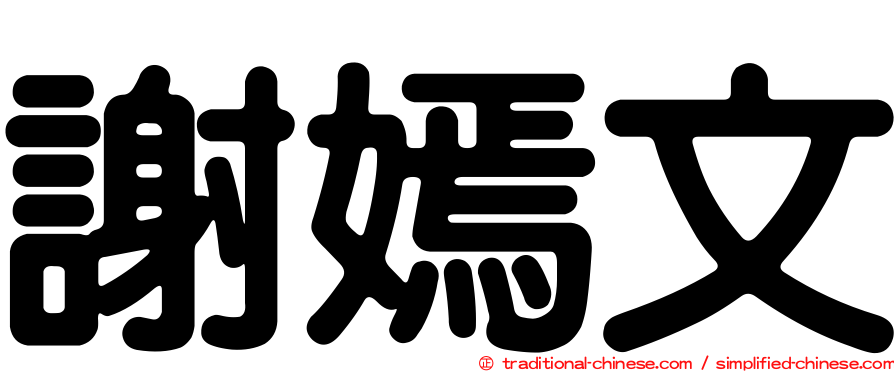 謝嫣文