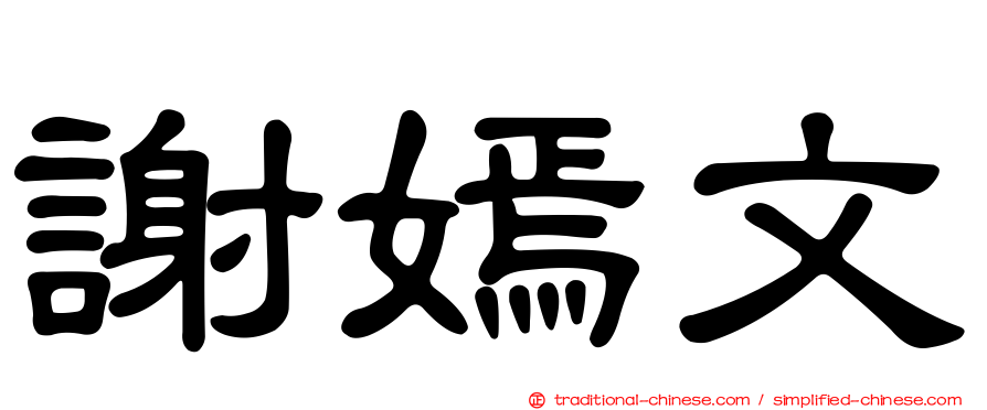 謝嫣文