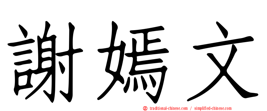 謝嫣文