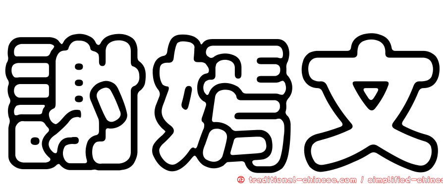 謝嫣文