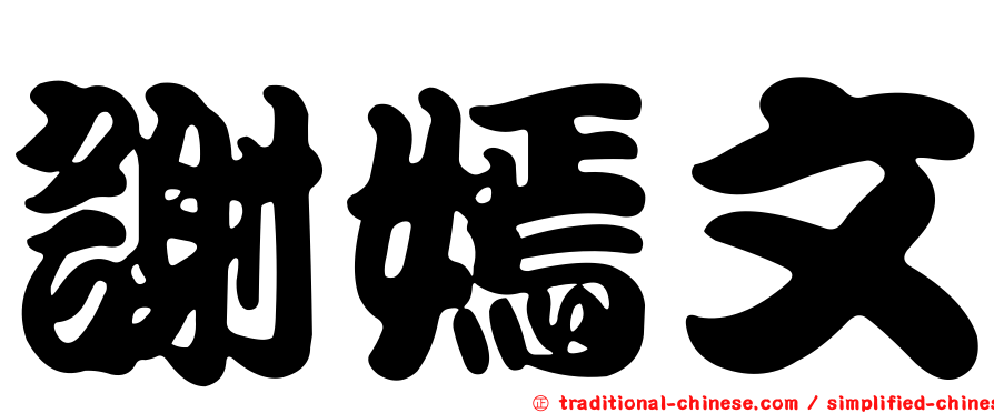 謝嫣文