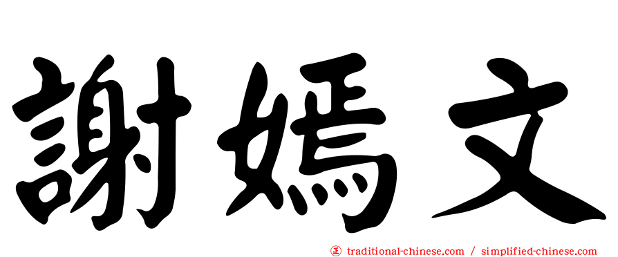謝嫣文