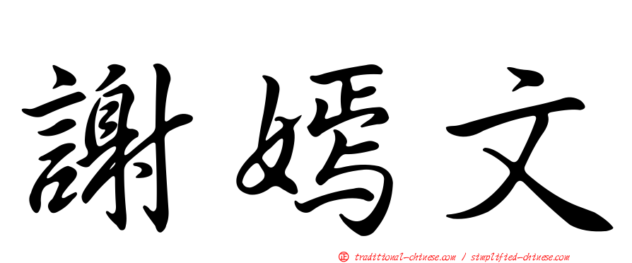 謝嫣文