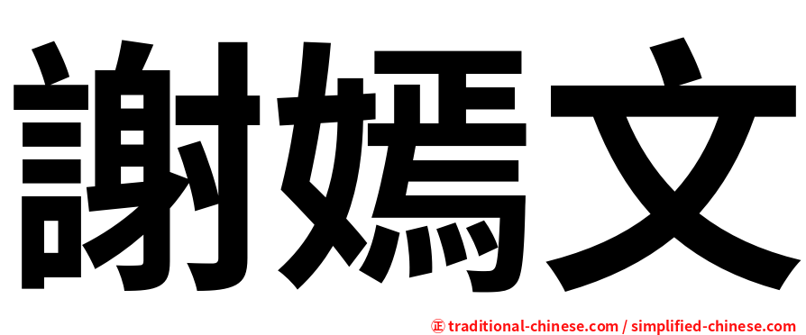謝嫣文