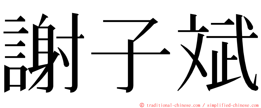 謝子斌 ming font
