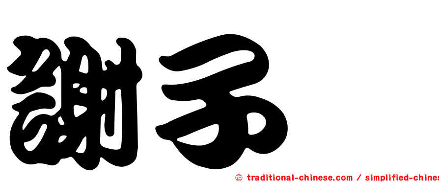 謝子斌
