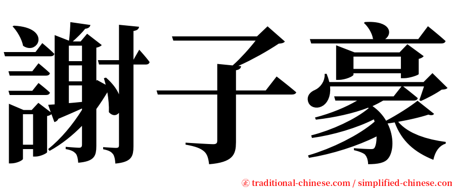謝子豪 serif font