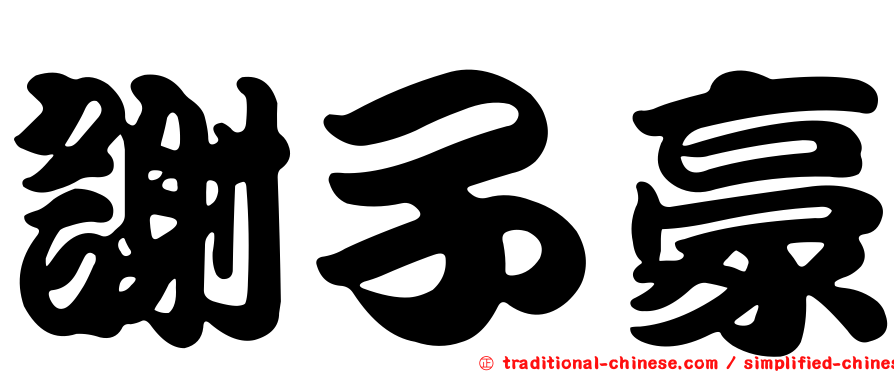 謝子豪