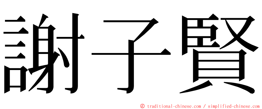 謝子賢 ming font