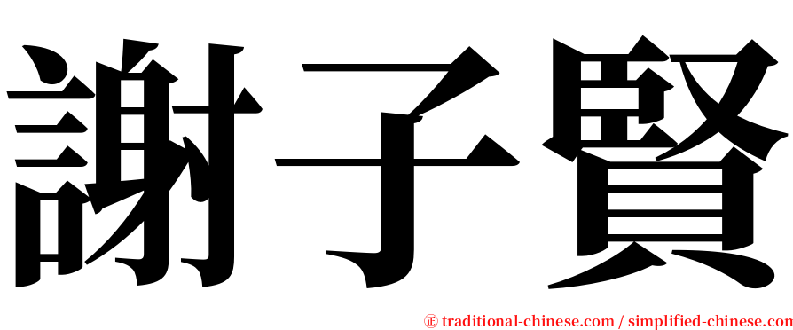 謝子賢 serif font