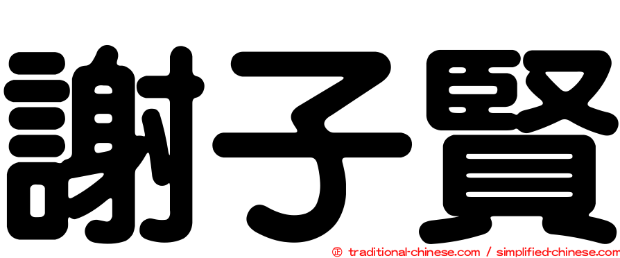 謝子賢