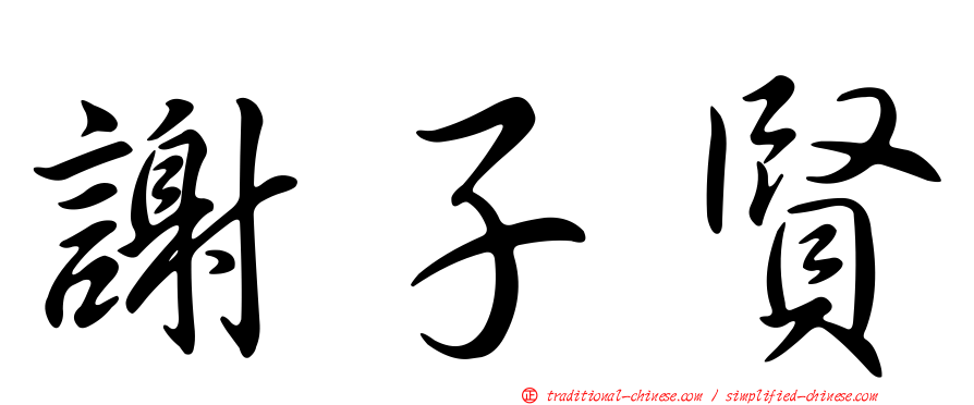 謝子賢