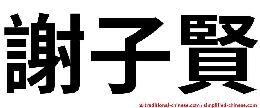 謝子賢