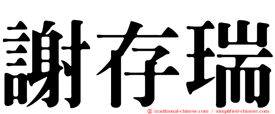 謝存瑞
