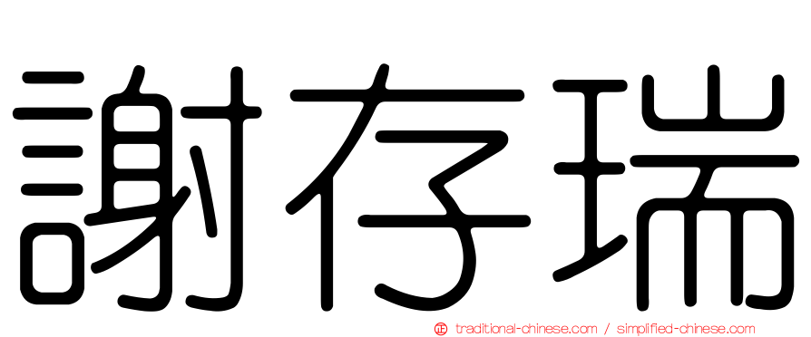 謝存瑞