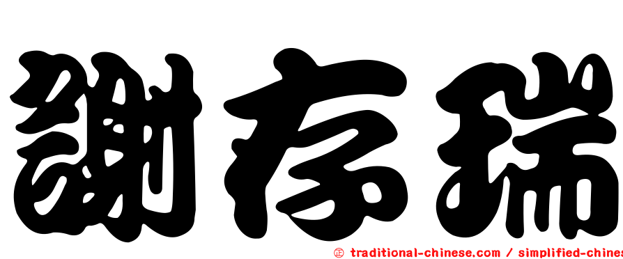 謝存瑞