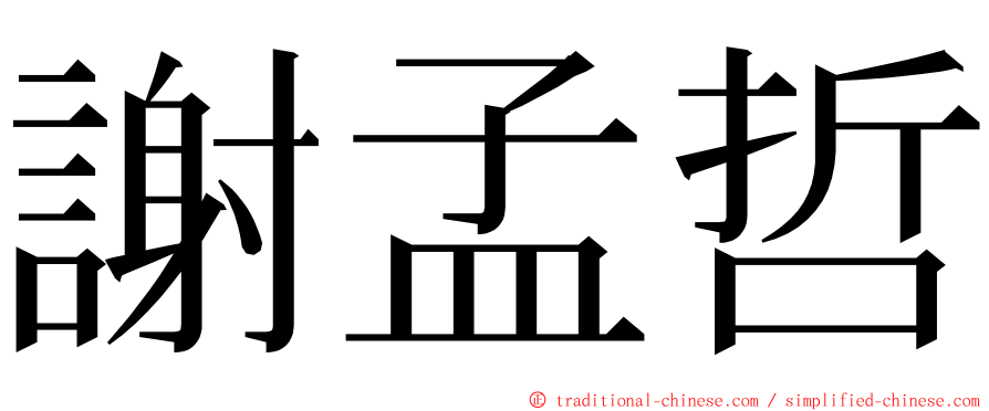 謝孟哲 ming font