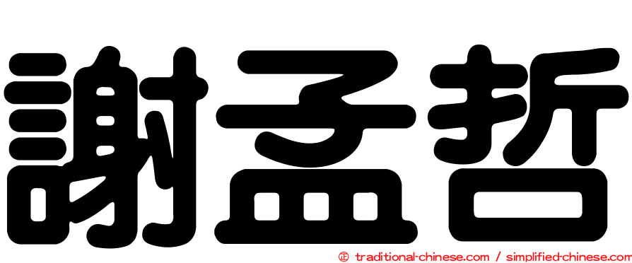 謝孟哲