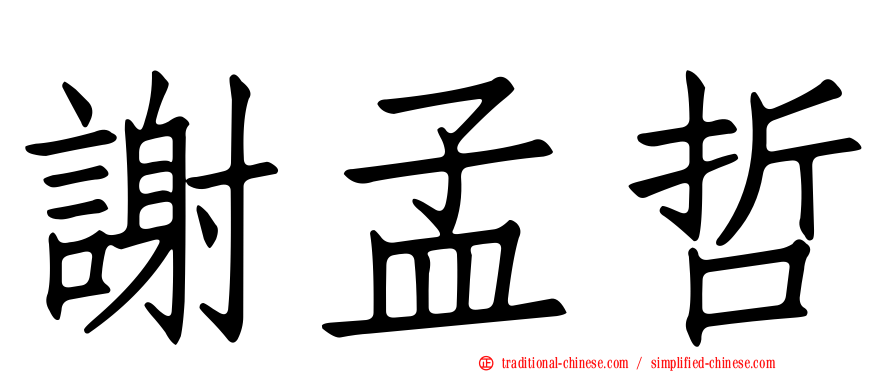謝孟哲