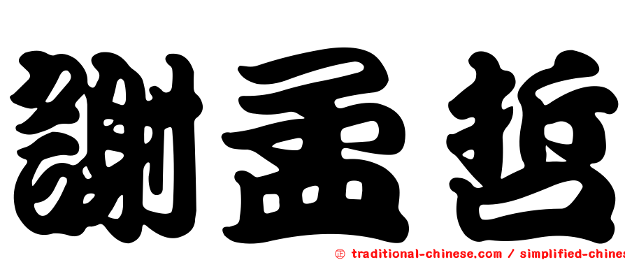 謝孟哲
