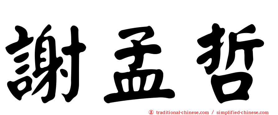 謝孟哲